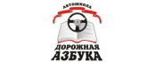Логотип организации - ООО "Автошкола "Дорожная азбука"